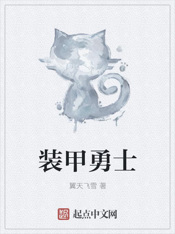 装甲勇士电影在线观看