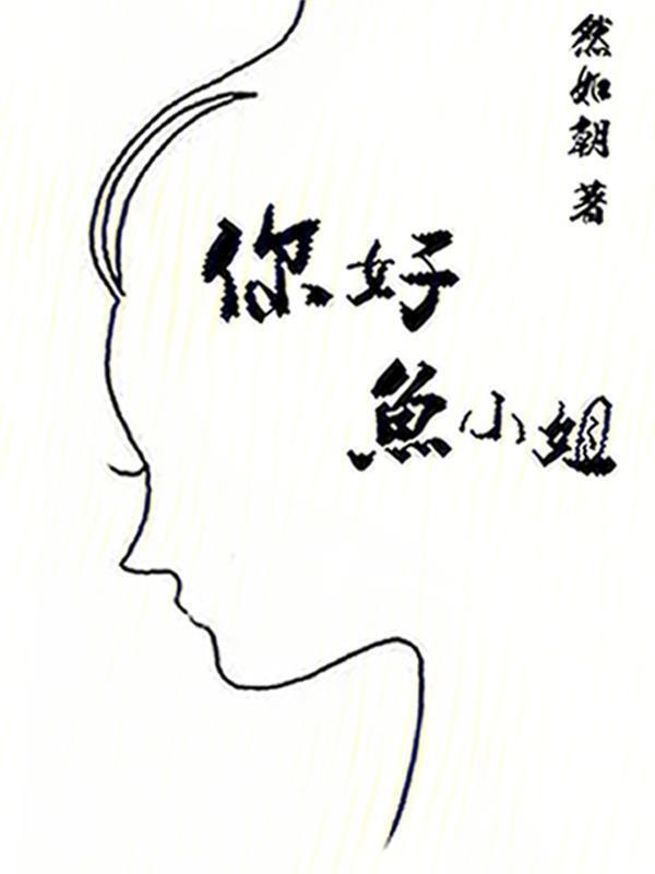 鱼小姐起名太一般了吧