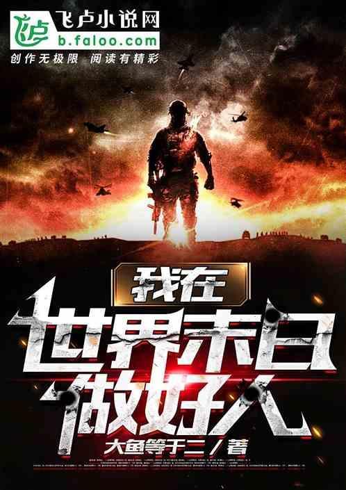 我在末世做丧尸的日子