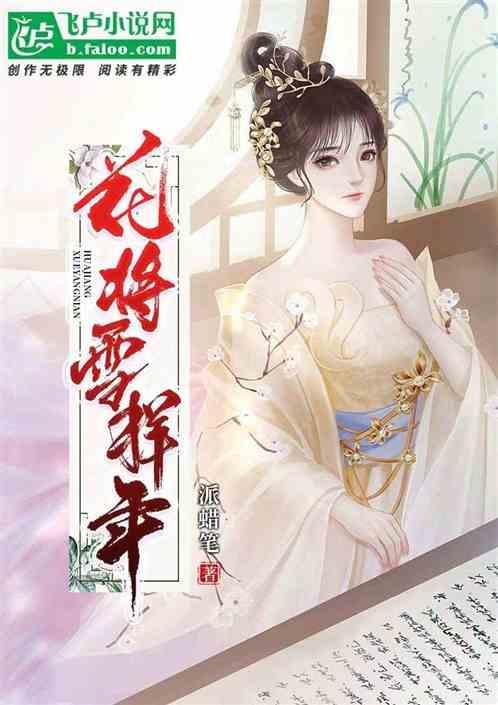 花将雪样年怎么解释