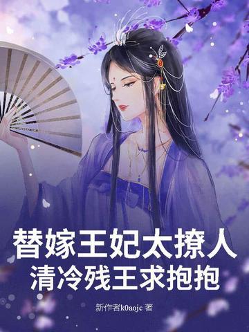 替嫁王妃王爷太腹黑