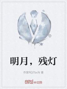 明月残弓新浪