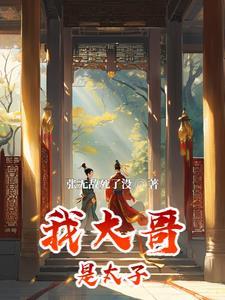 大唐大哥我摊牌了我是太子