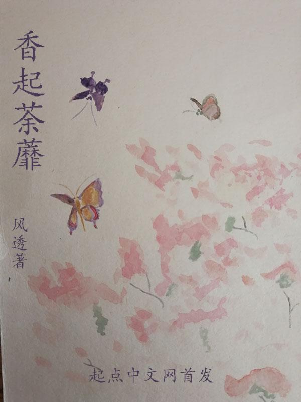 花香荼蘼的意思