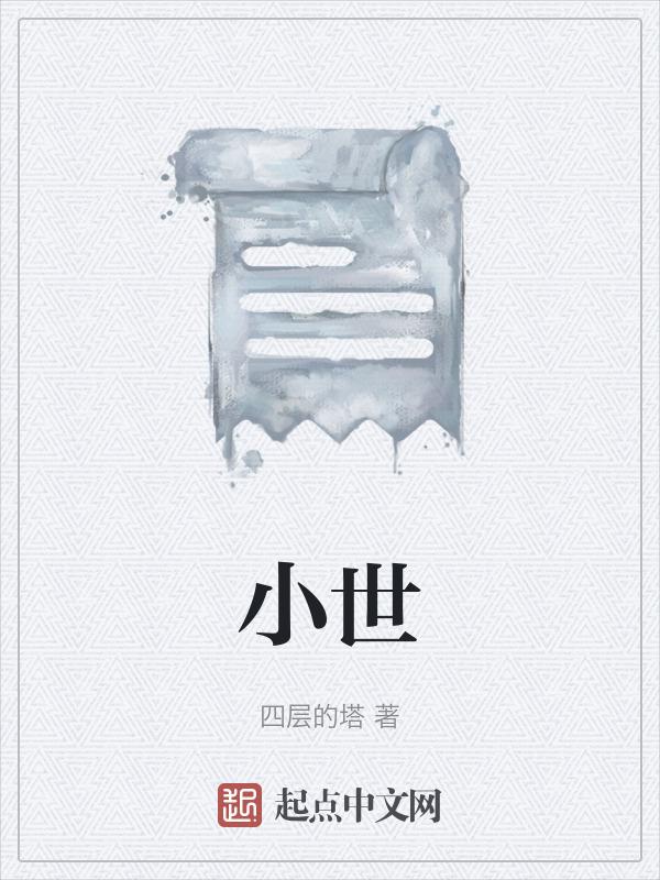 小世界其乐无穷颠倒世界