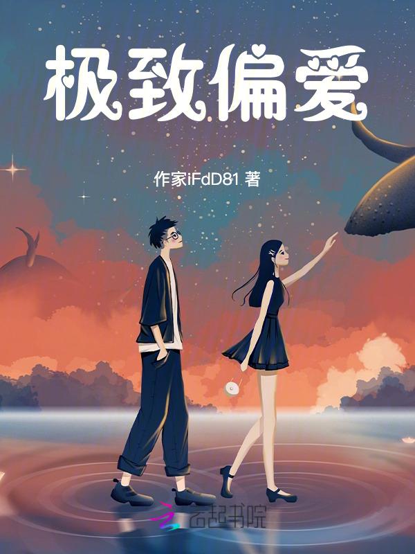 极致偏爱英语怎么说