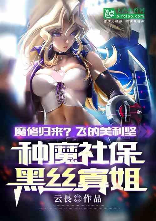 魔修归来后制霸全球