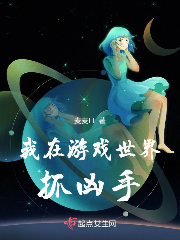 我在游戏世界当现充