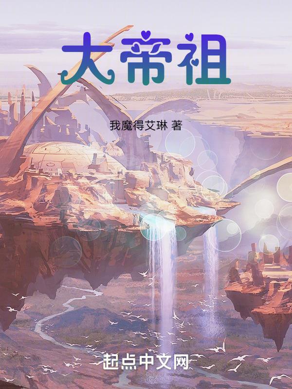 大帝祖师免费阅读