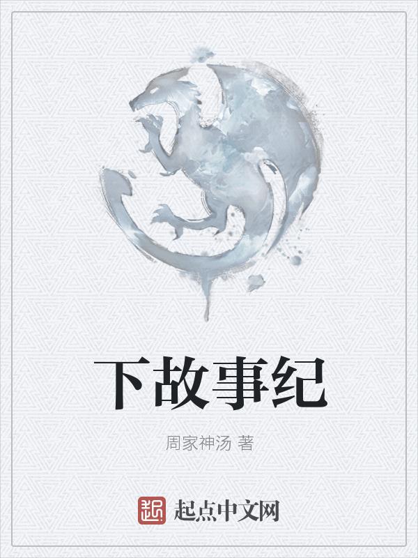 故故事事