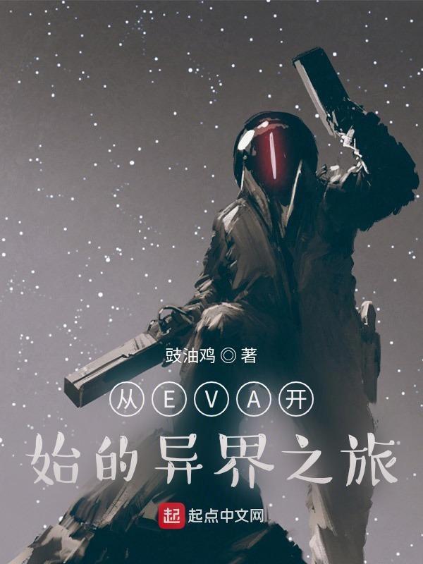 穿越eva世界