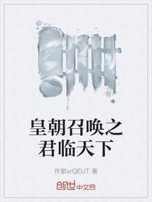 王朝之召唤群雄免费阅读
