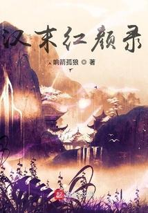 红颜问鼎录