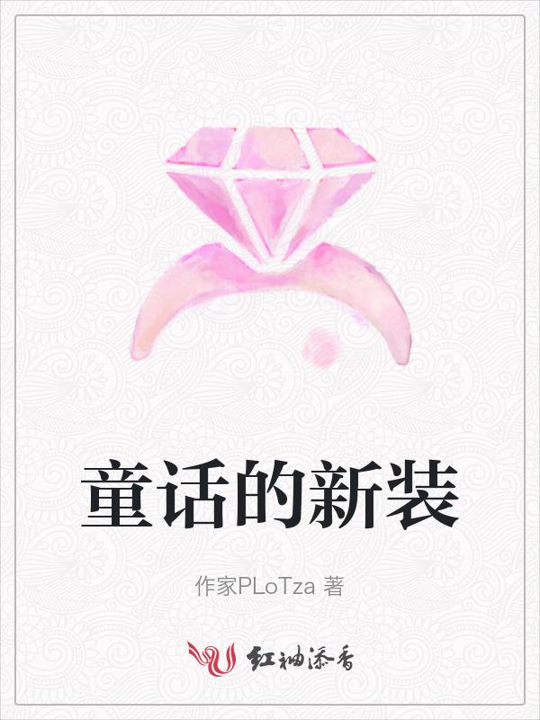 童话的新娘
