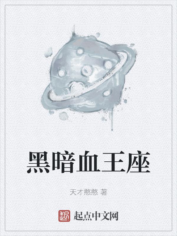 黑暗血全集