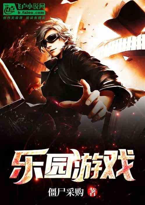 玩233乐园游戏