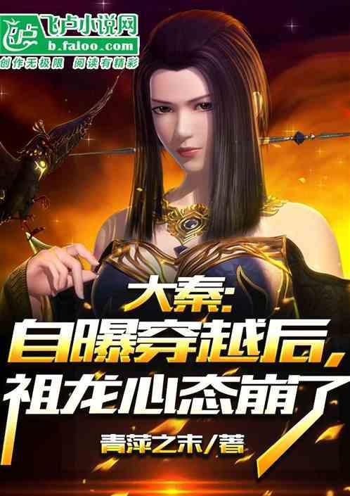 大秦被祖龙听到心声