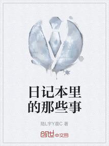日记本的故事