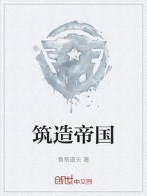 创建帝国