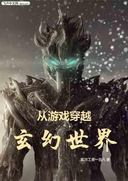 从游戏穿越到古代穿越剧