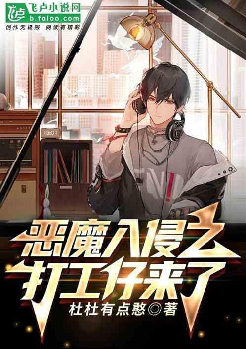 恶魔入侵专辑