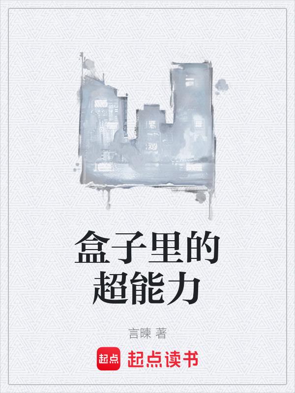盒子里的超能力怎么画