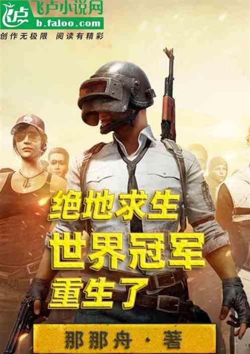 绝地求生世界冠军奖金是多少