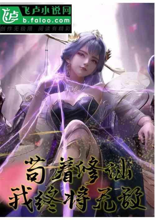 苟着修炼系统