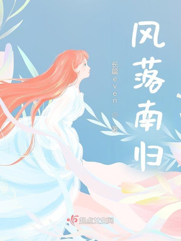南风歌的凤落平阳