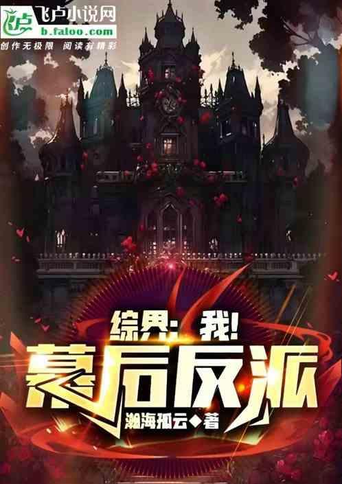 我是幕后大佬主角