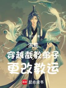 穿越洪荒之截教弟子