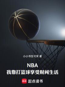 nba我靠打篮球享受财阀生活无弹窗