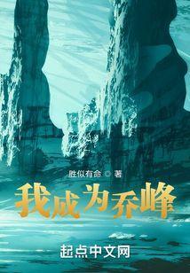 我成为乔峰 胜似有命没完结么?