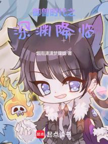 御兽时代之深渊降临TXT