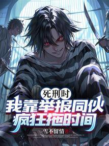 死刑犯举报