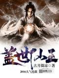 盖世仙王苏修