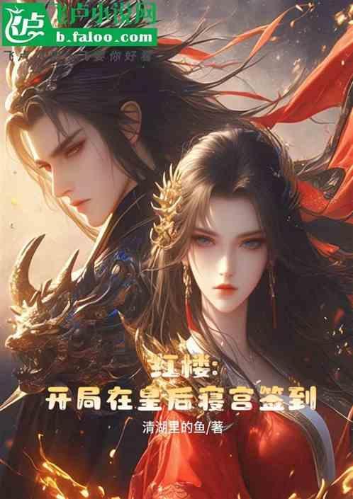 开局穿至皇后寝宫