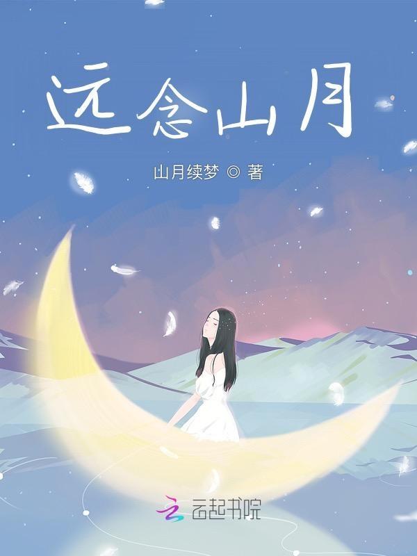远山张秦娥古诗朗诵