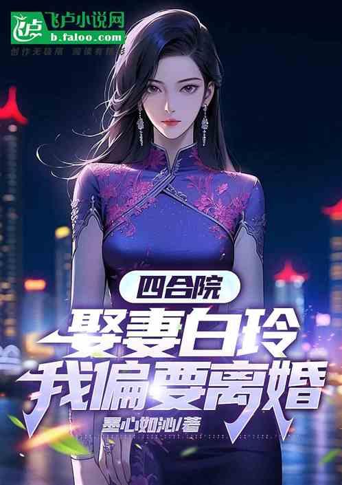 四合院拒绝白莲花秦淮茹免费