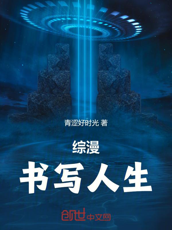综漫推荐优书