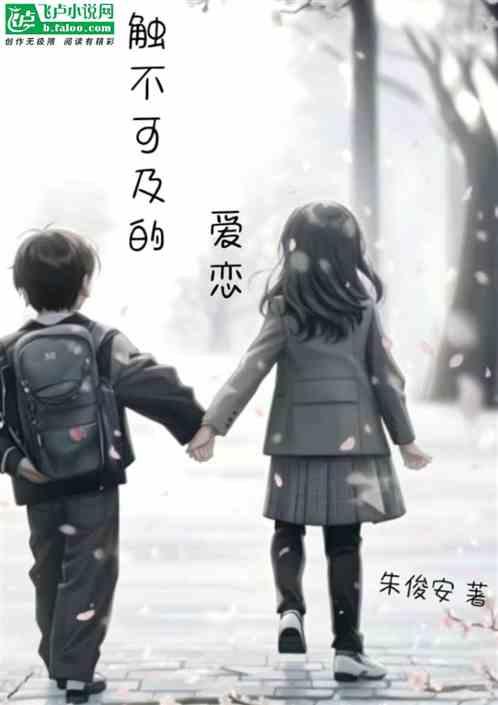 触不可及的爱恋.mp3