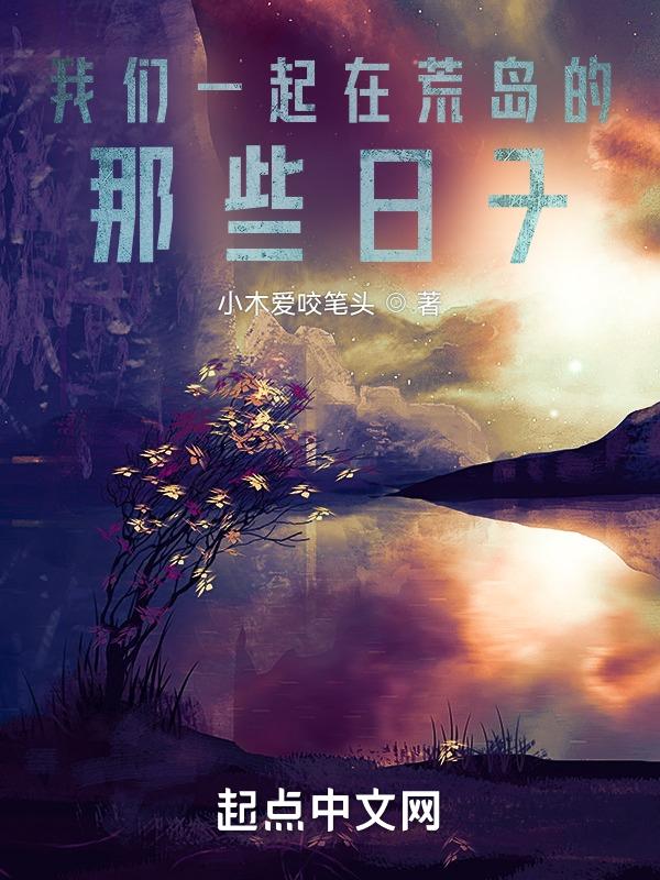 我们在荒岛上的日子