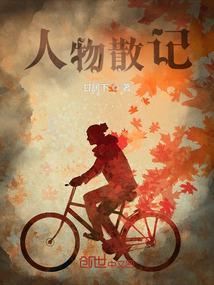 经典人物散文