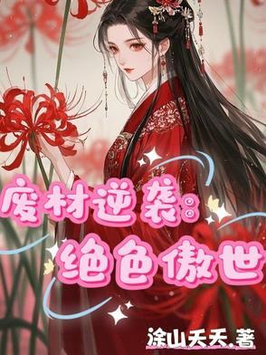 废材逆袭绝色丹药师免费阅读全文