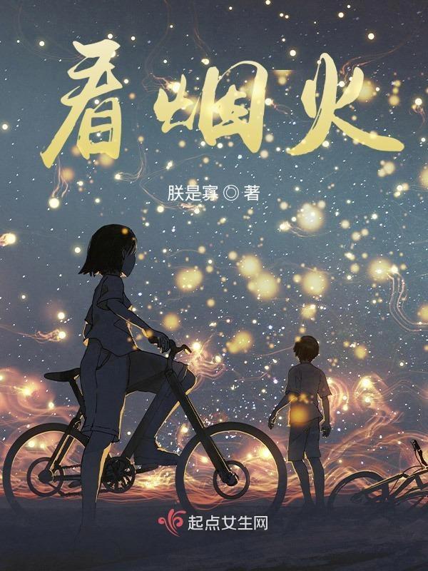 她们说是你选择的生活躲在山里看烟火