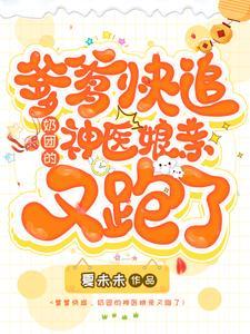 爹爹追来了