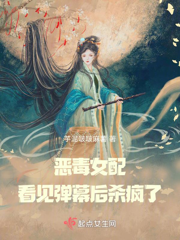 恶毒女配看见弹幕后杀疯了 芋泥啵啵麻薯