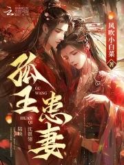 孤王患妻原著叫什么名字