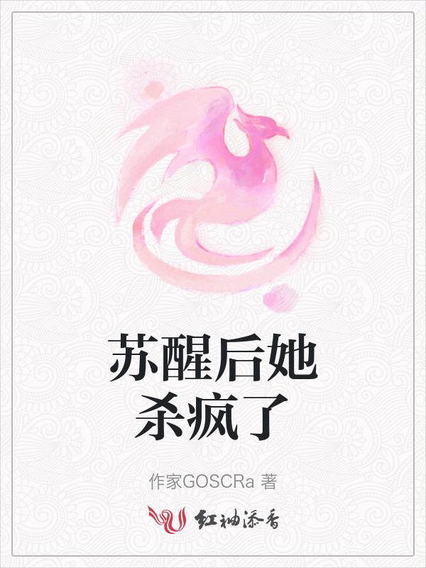 女主叫苏醒醒的