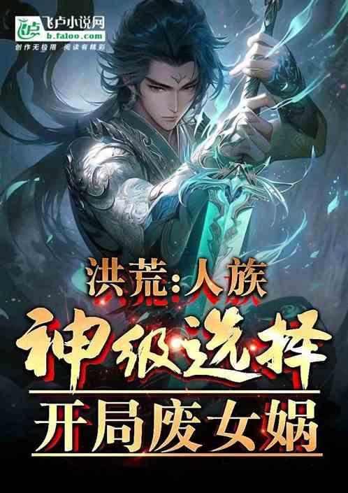 洪荒开局废了人教免费阅读全文
